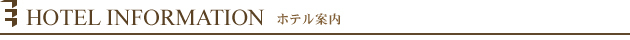 ホテル案内