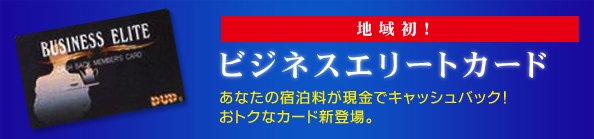 ビジネスエリートカード