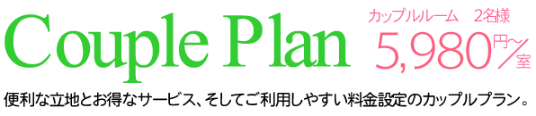 カップルプラン(2名様)5,980円〜/室