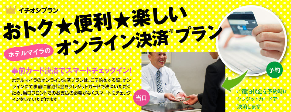 おトク★便利★楽しい ホテルマイラのオンライン決済プラン
