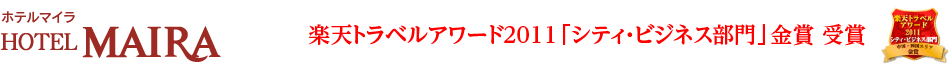 ホテルマイラ