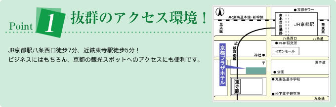 Point1抜群のアクセス環境!/JR京都駅八条西口徒歩7分、近鉄東寺駅徒歩5分!ビジネスにはもちろん、京都の観光スポットへのアクセスにも便利です。