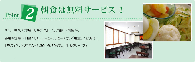 Point2朝食は無料サービス!