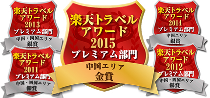 楽天トラベルアワード2015受賞