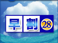 28日前までのご予約でお得にご宿泊!早割プラン!!