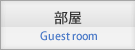部屋 Guest room