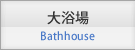 大浴場 Bathhouse