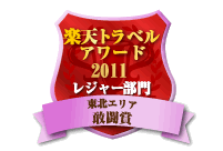 楽天トラベルアワード2011「敢闘賞」