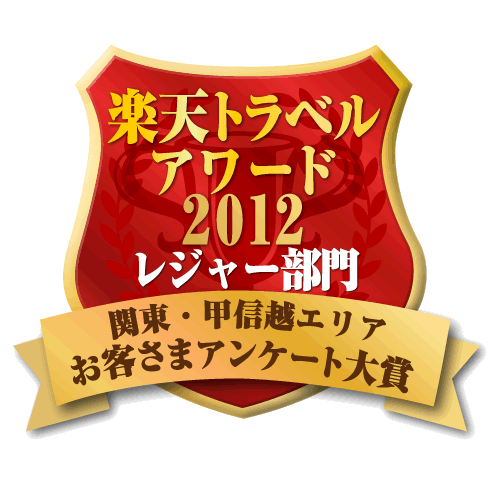 楽天トラベルアワード2012受賞
