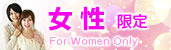 女性限定