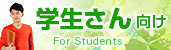 学生さん向け