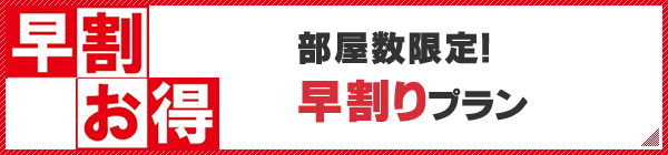 部屋数限定早割りプラン