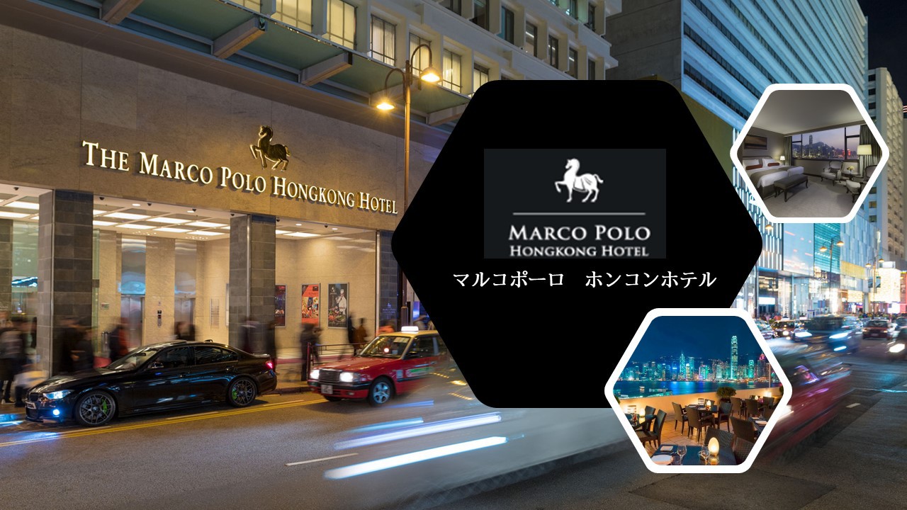 マルコポーロ　ホンコンホテル (MARCO POLO HONG KONG HOTEL) 