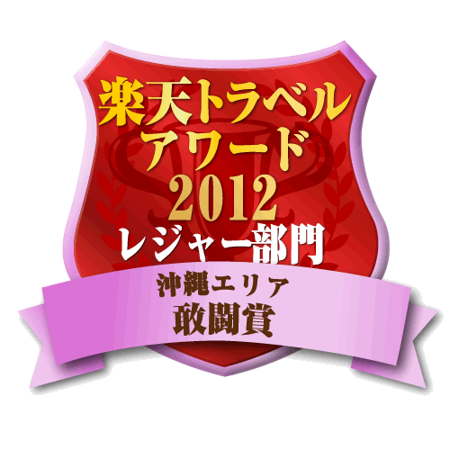 楽天トラベルアワード2012受賞