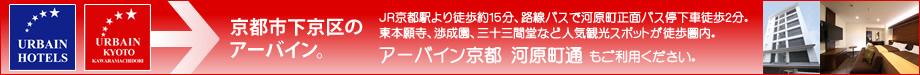 アーバイン京都河原町通