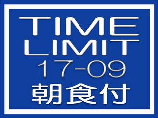 yTIME LIMIT 17-9/Htz@؍ݎԌ芄v@17`9܂ł̑؍݂Ȃ炨