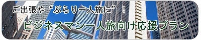 ビジネス・一人旅向け応援プラン