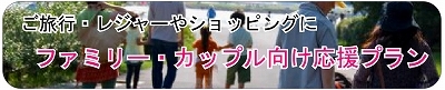 ファミリー・カップル向け応援プラン