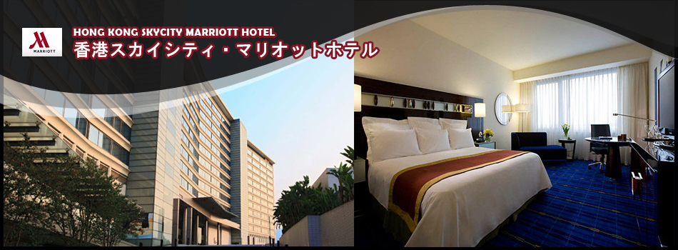 香港スカイシティ・マリオットホテル(HONG KONG SKYCITY MARRIOTT HOTEL)