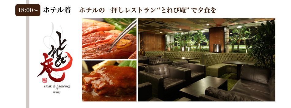 18:00〜ホテル着 ホテルの一押しレストラン “とれび庵” で夕食を