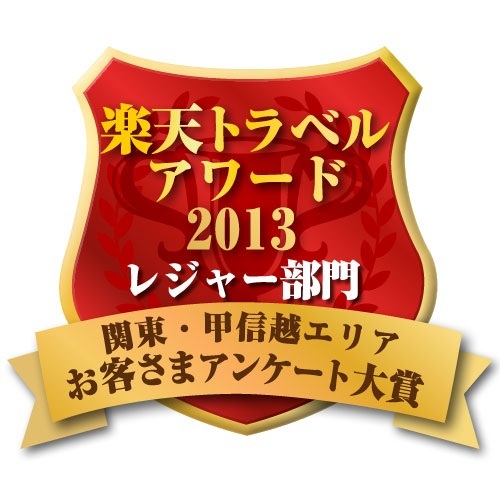 楽天トラベルアワード2013受賞