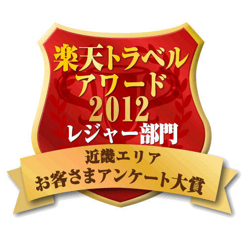 楽天トラベルアワード2012受賞