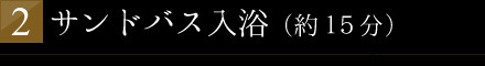 ２．サンドバス入浴（約15分）