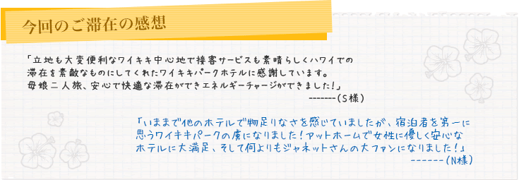 今回のご滞在の感想
