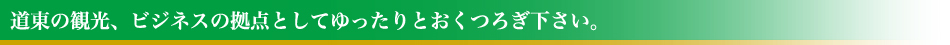 道東の観光、ビジネスの拠点としてゆったりとおくつろぎ下さい