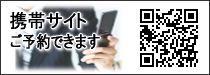 携帯サイトQR予約できます
