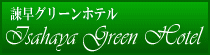 諫早グリーンホテル