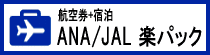 航空券+宿泊 楽パック