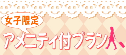 女子限定 アメニティ付プラン
