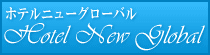 ホテルニューグローバル