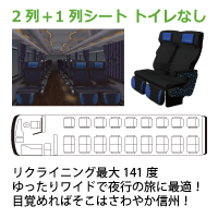 楽天トラベル 高速バス予約 東京 横浜 上高地 乗鞍 信州 ３列シートでゆったり移動