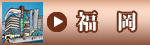福岡