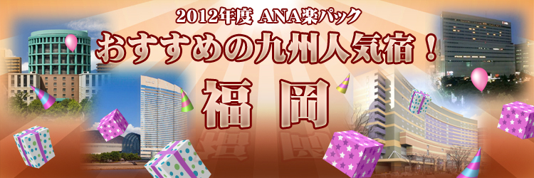 2011年ANA楽パック　おすすめの九州人気宿