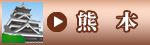 熊本