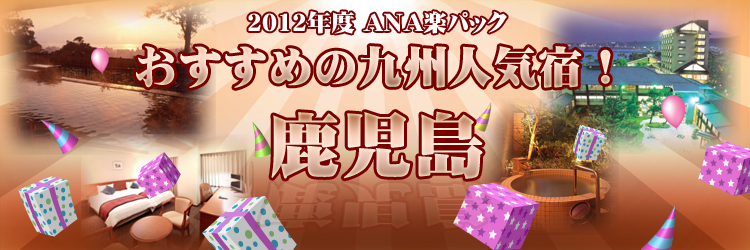 2011年ANA楽パック　おすすめの九州人気宿