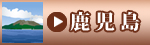 鹿児島