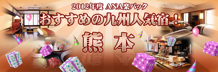 2011年ANA楽パック　おすすめの九州人気宿