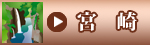 宮崎