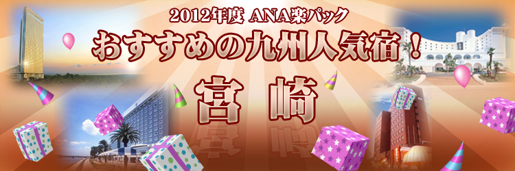 2011年ANA楽パック　おすすめの九州人気宿