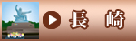 長崎