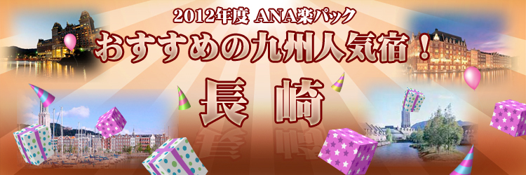 2011年ANA楽パック　おすすめの九州人気宿