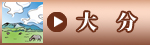 大分