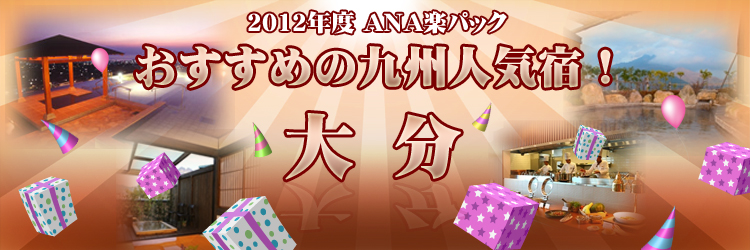 2011年ANA楽パック　おすすめの九州人気宿