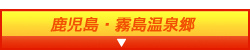 鹿児島・霧島温泉郷