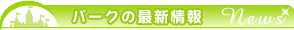 パークの最新情報