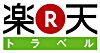 楽天トラベル